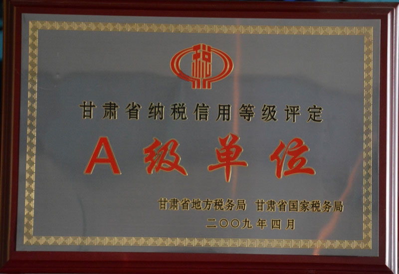 2009年纳税信用A级企业