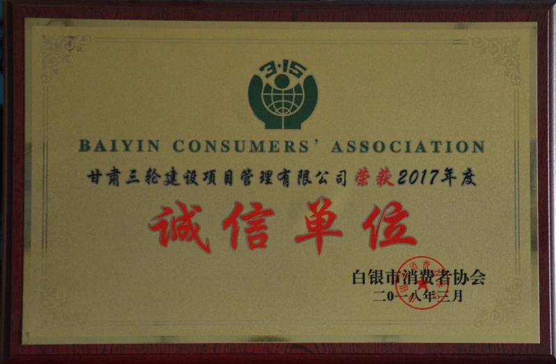 2017年度消费者协会诚信单位