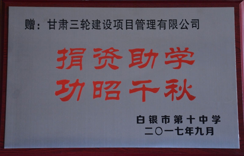 2017十中捐资助学荣誉