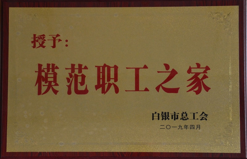 模范职工之家