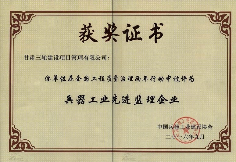 “全国工程质量治理两年行动”被评为兵器工业先进监理企业2016年