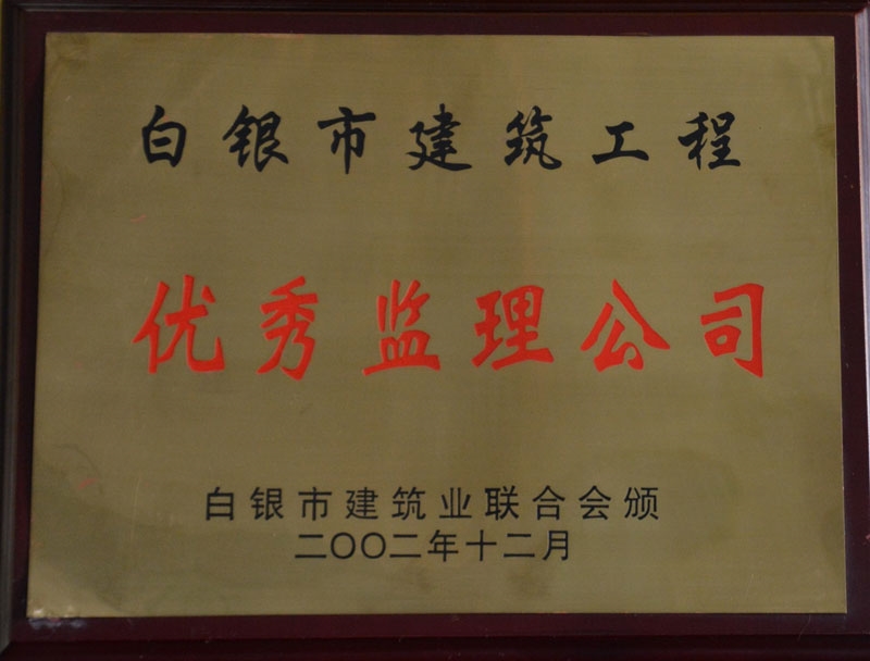 2002年白银市建筑工程优秀监理公司