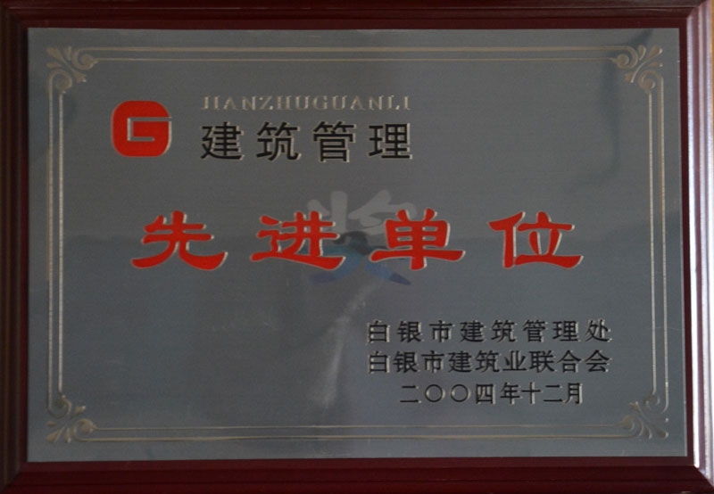 2004年建筑管理先进单位