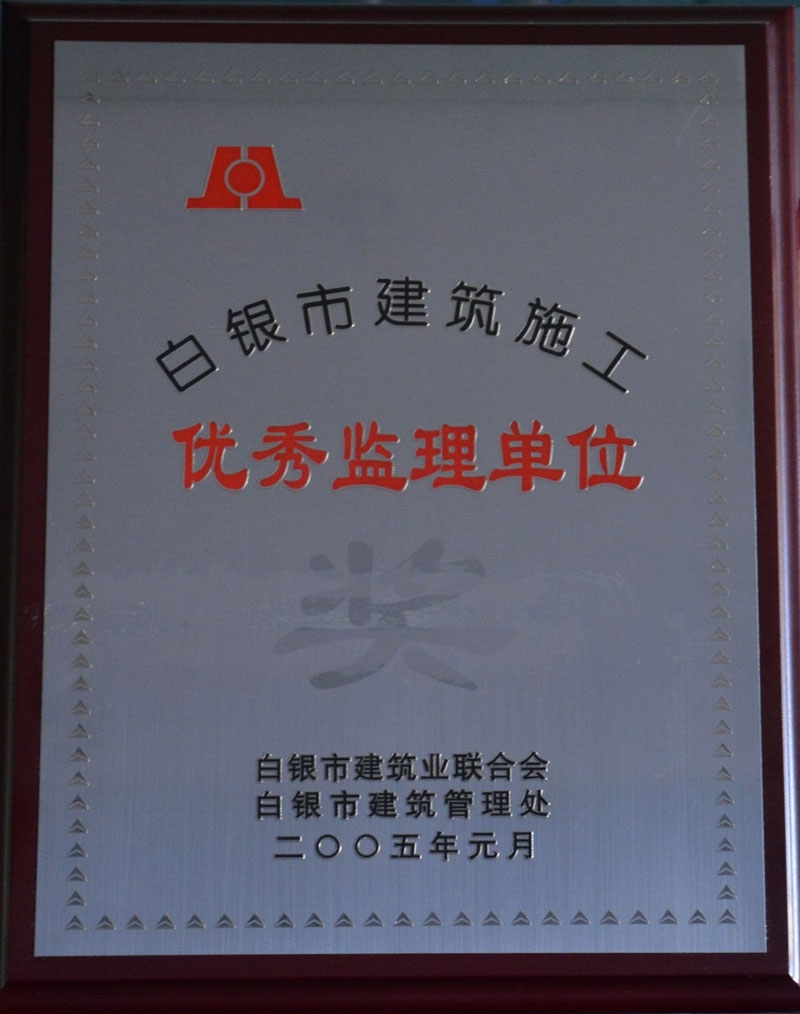 2005白银市优秀监理单位