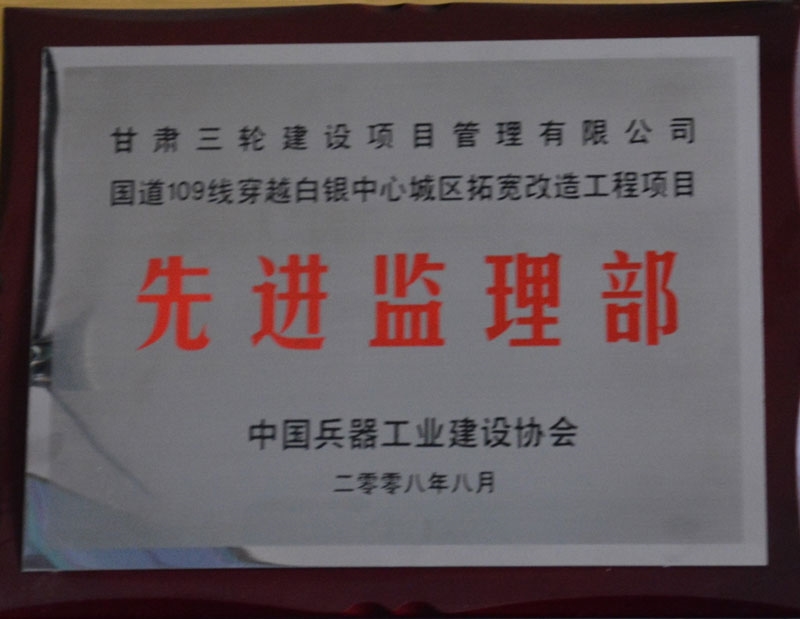 2008年兵器工业建设协会先进监理部（109国道拓宽工程）
