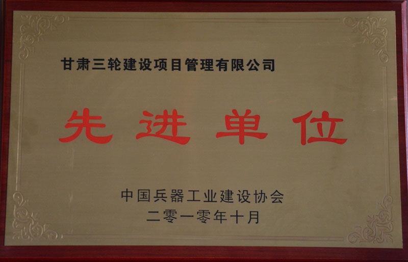 2010年兵器工业建设协会先进单位