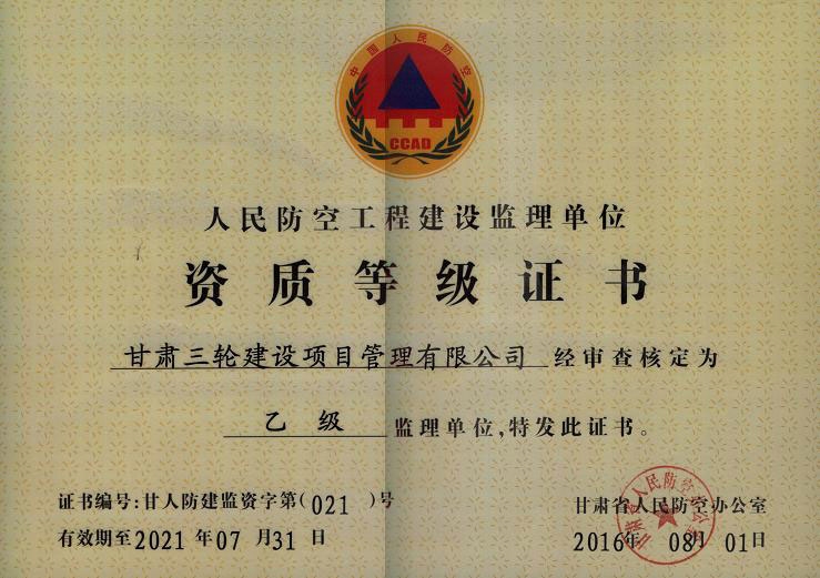 人民防空工程建设监理乙级资质
