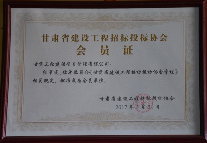 2017年度甘肃省招投标协会会员证