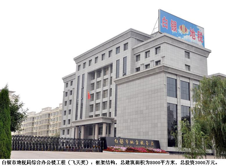 白银市国家税务局综合办公楼