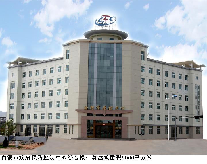 白银市疾病控制中心