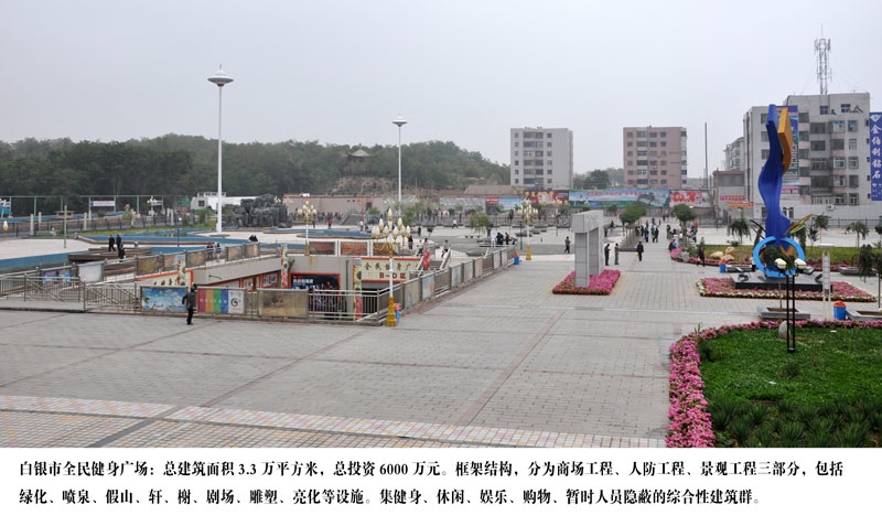 白银市全民健身广场