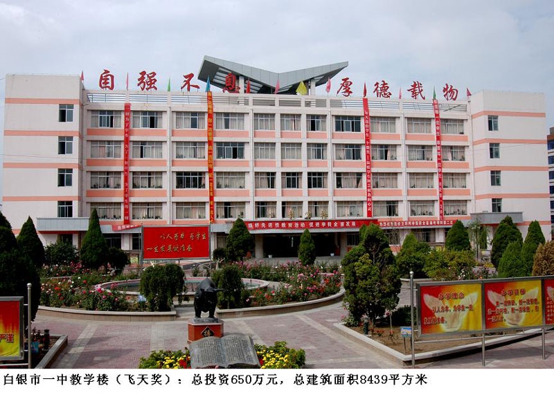 白银市一中教学楼