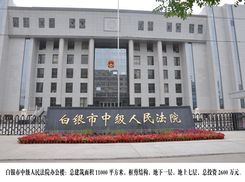 白银市中级人民法院