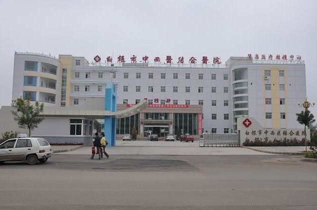 白银市中西医结合院
