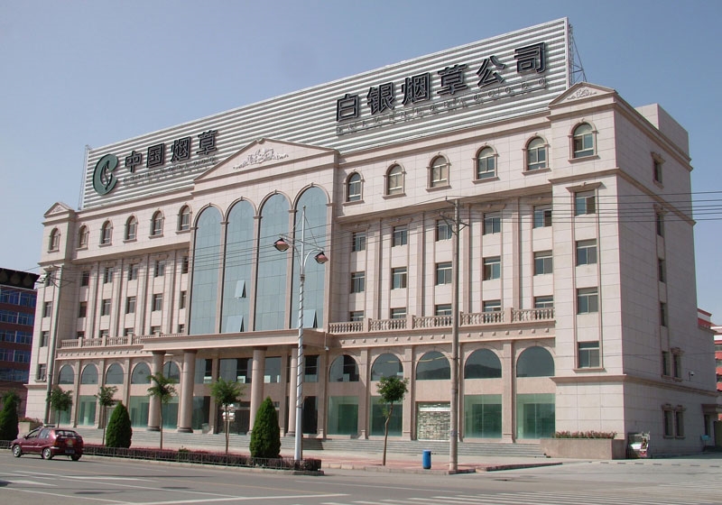 白银烟草公司办公楼