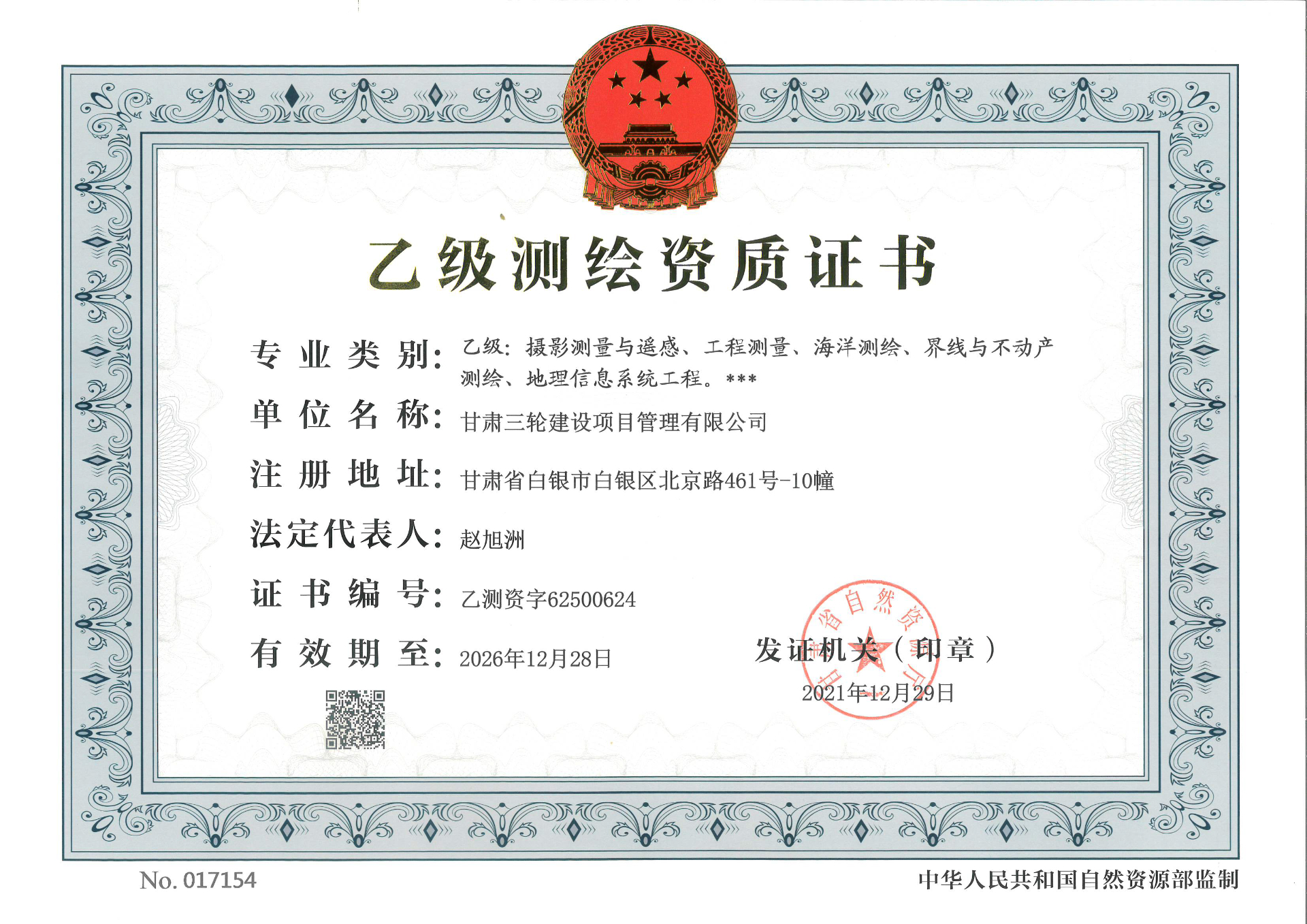 测绘资质乙级