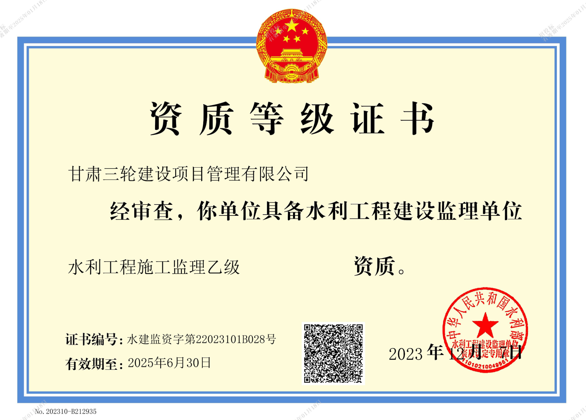 水利部水利资质乙级