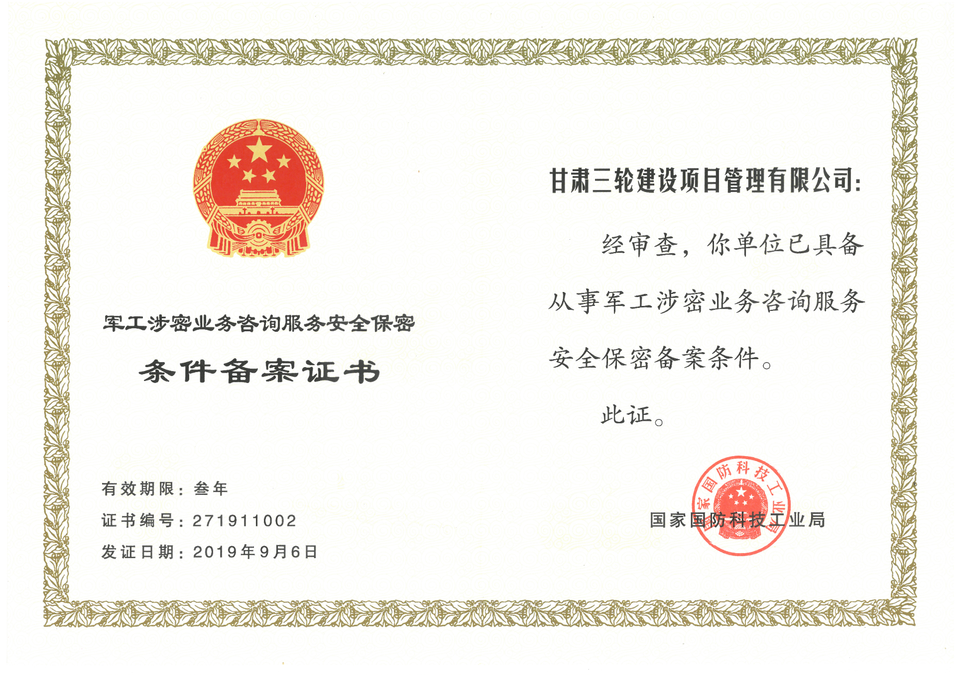军工涉密业务咨询服务安全保密备案证书