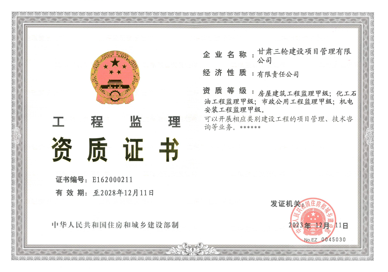 监理资质至2028.png