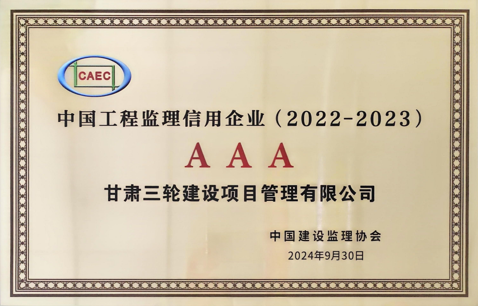 3A信用企业.png